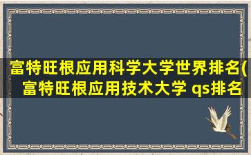 富特旺根应用科学大学世界排名(富特旺根应用技术大学 qs排名)